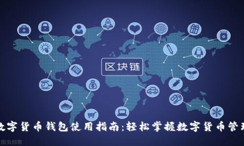 数字货币钱包使用指南：轻松掌握数字货币管理