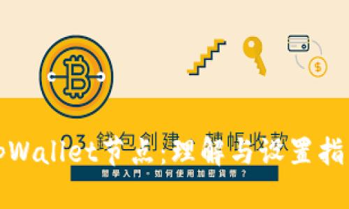 tpWallet节点：理解与设置指南