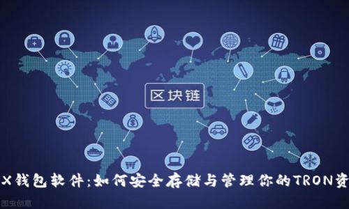 TRX钱包软件：如何安全存储与管理你的TRON资产