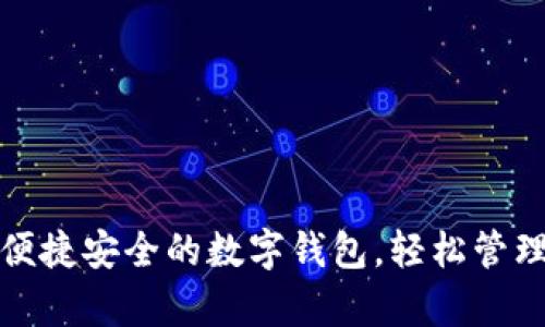 : tpWallet: 便捷安全的数字钱包，轻松管理你的加密资产
