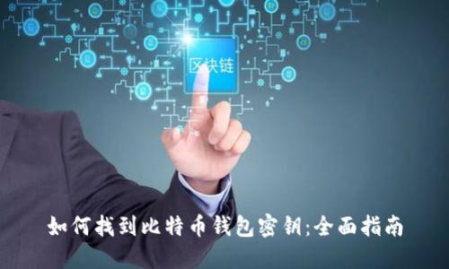 如何找到比特币钱包密钥：全面指南