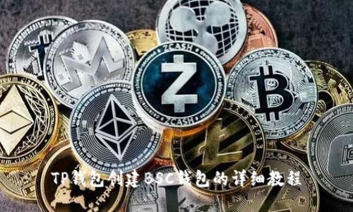 TP钱包创建BSC钱包的详细教程