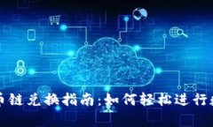 tpWallet货币链兑换指南：如何轻松进行数字资产兑