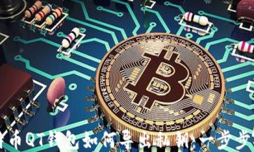 
比特币QT钱包如何导出私钥：一步步指南