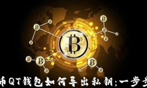 
比特币QT钱包如何导出私钥：一步步指南