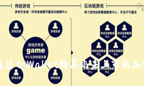 如何通过tpWallet购买尚未上市的加密货币