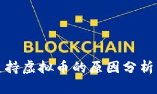 美国支持虚拟币的原因分析与影响