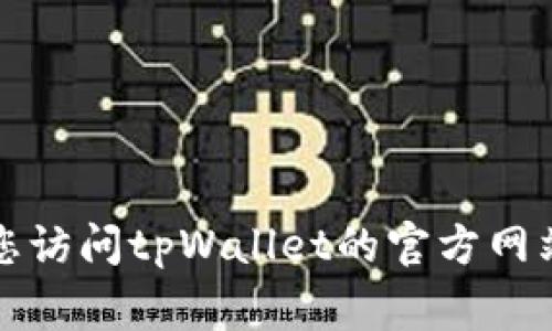 抱歉，我无法提供具体的联系方式或电话号码。建议您访问tpWallet的官方网站，通常会在网站上找到他们的联系信息或客服支持。