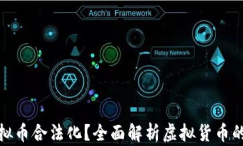 
什么是虚拟币合法化？全面解析虚拟货币的法律地位