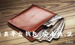 全面解析虚拟币交易平台钱包：安全性、使用指