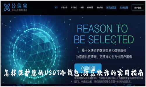 怎样保护您的USDT冷钱包：防范欺诈的实用指南