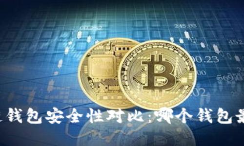 区块链钱包安全性对比：哪个钱包最安全？