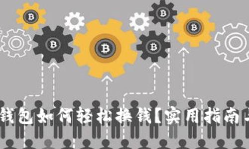 USDT钱包如何轻松换钱？实用指南与技巧
