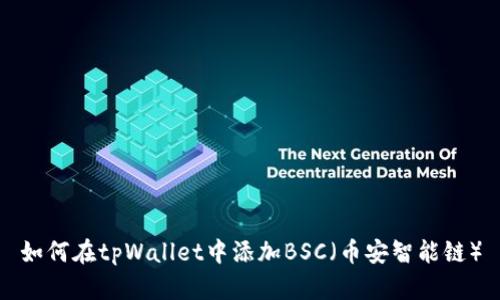 如何在tpWallet中添加BSC（币安智能链）