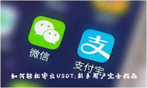 如何轻松寄出USDT：新手用户完全指南