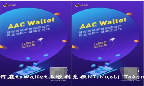 如何在tpWallet上顺利兑换HT（Huobi Token）？