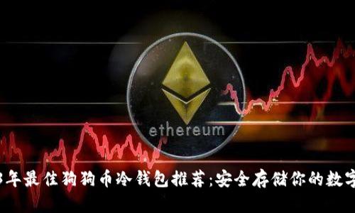 2023年最佳狗狗币冷钱包推荐：安全存储你的数字资产