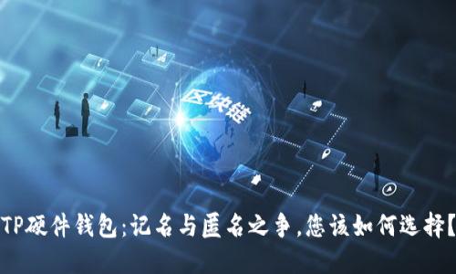 TP硬件钱包：记名与匿名之争，您该如何选择？