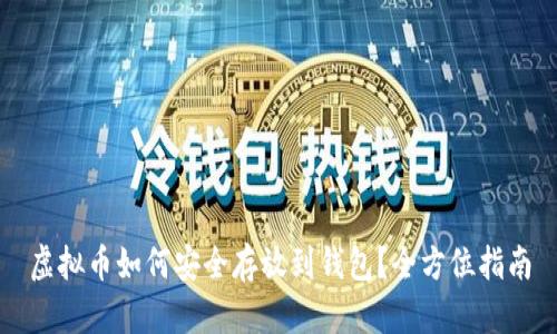 虚拟币如何安全存放到钱包？全方位指南