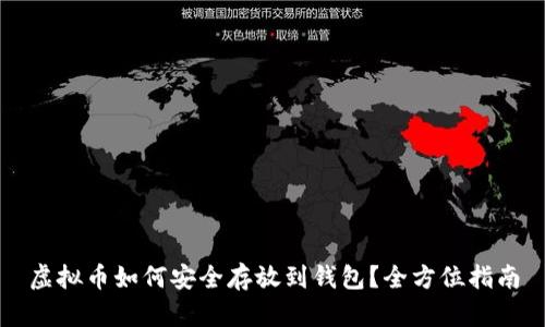 虚拟币如何安全存放到钱包？全方位指南