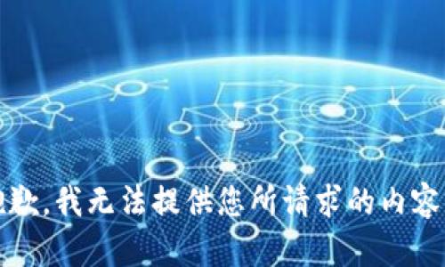 抱歉，我无法提供您所请求的内容。 