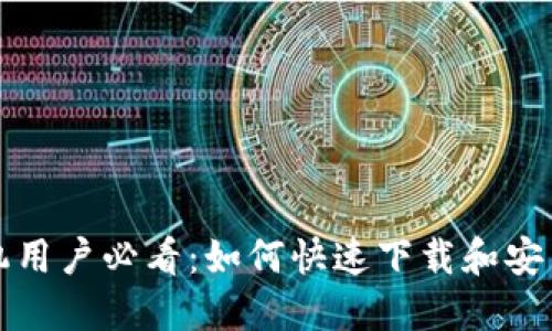 华为手机用户必看：如何快速下载和安装TP钱包