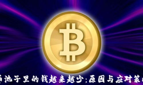 
虚拟币池子里的钱越来越少：原因与应对策略分析
