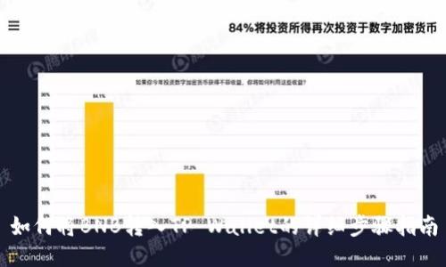 如何将BNB转入TP Wallet的详细步骤指南