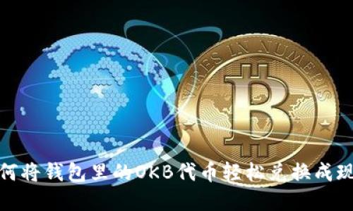 如何将钱包里的OKB代币轻松兑换成现金