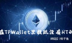 如何在TPWallet里提现没有HT的资金