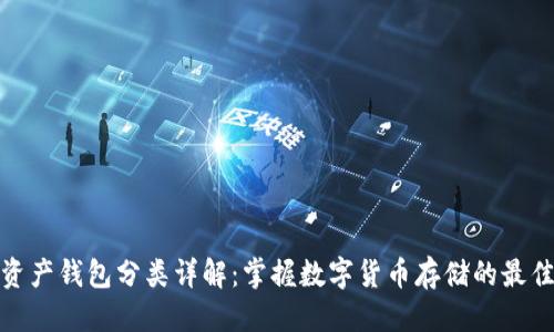 优质
数字资产钱包分类详解：掌握数字货币存储的最佳方案