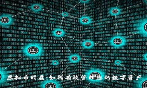 虚拟币盯盘：如何有效管理您的数字资产