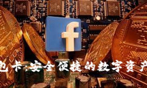 区块链007钱包卡：安全便捷的数字资产管理解决方案