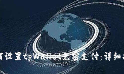 如何设置tpWallet免密支付：详细指南