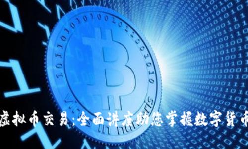 深入了解虚拟币交易：全面讲座助您掌握数字货币投资之道
