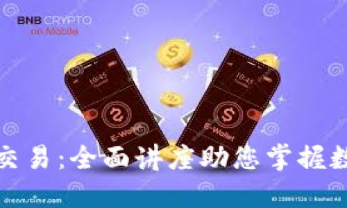 深入了解虚拟币交易：全面讲座助您掌握数字货币投资之道