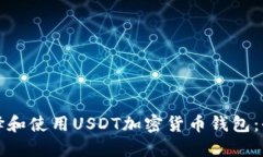 如何选择和使用USDT加密货币钱包：全面指南