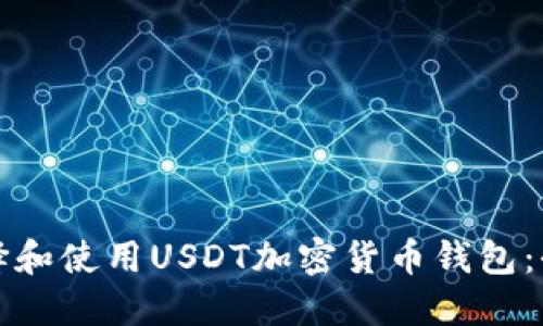 如何选择和使用USDT加密货币钱包：全面指南