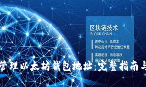 如何安全管理以太坊钱包地址：完整指南与最佳实践