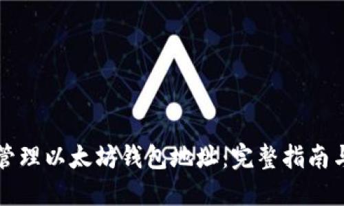 如何安全管理以太坊钱包地址：完整指南与最佳实践