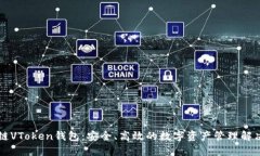 区块链VToken钱包：安全、高效的数字资产管理解