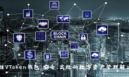 区块链VToken钱包：安全、高效的数字资产管理解决方案
