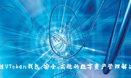 区块链VToken钱包：安全、高效的数字资产管理解决方案