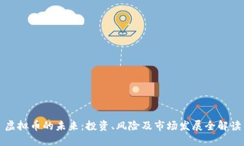 虚拟币的未来：投资、风险及市场发展全解读
