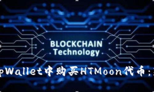 如何在tpWallet中购买HTMoon代币：新手指南