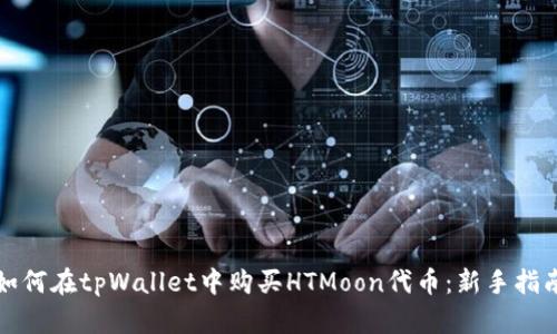 如何在tpWallet中购买HTMoon代币：新手指南