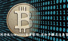 如何修改tpWallet交易密码：详细步骤与注意事项