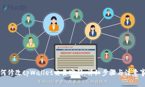 如何修改tpWallet交易密码：详细步骤与注意事项