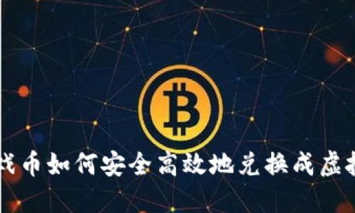 游戏币如何安全高效地兑换成虚拟币