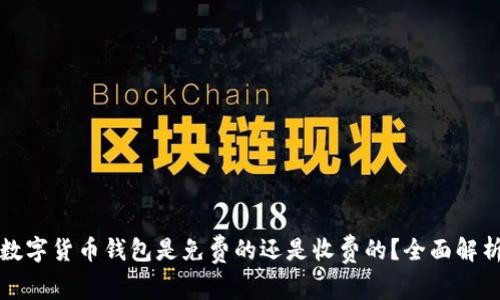 数字货币钱包是免费的还是收费的？全面解析